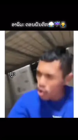 #ອາລົມຕອນຝົນຕົກ☔️⛈️😂😂 #ຟິດດດດ✨ 