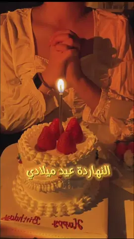 🌟𝐢𝐭'𝐬 𝐦𝐲 𝐛𝐢𝐫𝐭𝐡𝐝𝐚𝐲 ✨ اليوم أتممت عاما جديدا من حياتي..🤍🌸 سنـه جديـده أُعـانقهـا من عُمـري  اللّٰهـم عامـاً دون فقـد و دون حـزن و دون خيبـه اللّٰهـم عامـاً يتحقـق فيـه گـل ماأتمنـى⁦⁩🙏🤍#النهاردة_عيد_ميلاد #happybirthday #ستوريات #عيد_ميلاد #salam🦋🇱🇧 