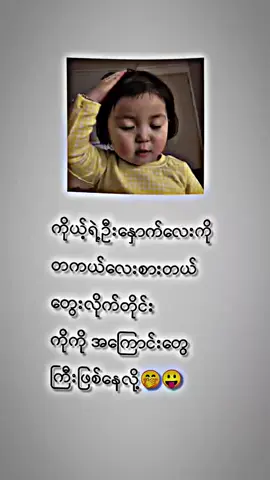 #fypシ゚ #fypシ゚ #foryoupage #ဒီတစ်ပုဒ်တော့fypပေါ်ရောက်ချင်တယ် #ကိုကိုစိုးမိုးနေပြီ😍😍😍 