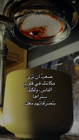صعبٌ أن ترى مكانتك في قلوبِ الناس، ولكنّكَ ستراها بتصرّفاتِهم معك.