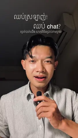 ឈប់ស្រឡាញ់! អស់ចិត្ត! ឈប់ឆាត! ចប់! 🥲#អ្នកនិពន្ធ_ជួន_សិទ្ធិ #writing #foryou 