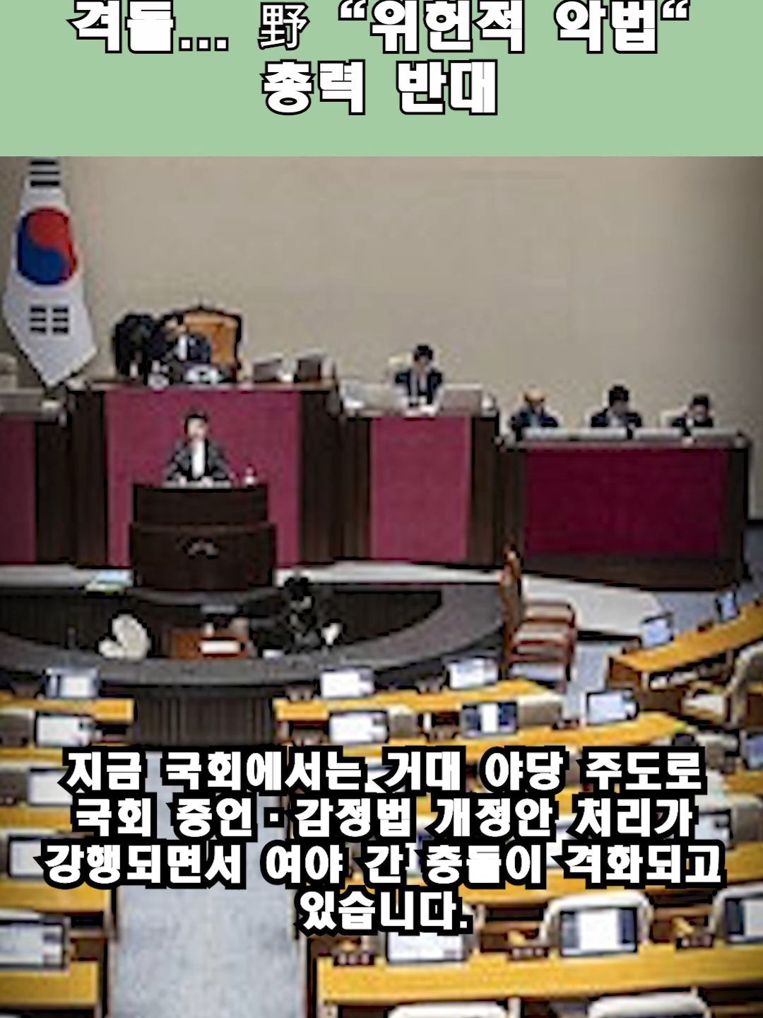 '입법 독주' 논란 국회 증언감정법, 오늘 본회의 격돌... 野 위헌적 악법 총력 반대 #NationalAssembly #KOREA_POLITICS #Legislation #Perjury #Filibuster #SeparationOfPowers #ControversialBill #KPOP_NEWS #GovernmentReform #PoliticalConflict