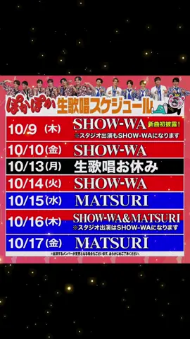 ポカポカ外歌唱復活スケジュール！ #SHOW_WA  #MATSURI  #ポカポカ