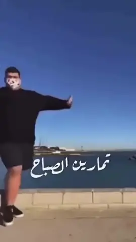 تمارين الصباح.#صباحيات #تمارين_رياضيه 