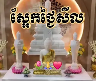 🎀ស្អែកថ្ងៃសីល🍃ថ្ងៃ.អង្គារ❤️ 30. 09. 𝟸0𝟸𝟻🌷🌸ជា#ថ្ងៃដាចខែចាស់💖 សូមឱ្យជីវិ!.តខ្ញុំផុ.តអស់នូវក!!ម្មពៀរទុ!!.ក្ខសោ.ក ប!.ញ្ហា រឿងអាក្រ/.ក់ៗ ខ!.កចិត្ដ ប!.រាជ័យ ដែលកំពុងជួ.បប្រ.ទះ អោយរសា.យបា!!.ត់ទៅតាមខែចាស់ផ.!ងចុះ🙏សូមអោយរូ!.បខ្ញុំ និងក្រុមគ្រួសារ មានសំណាង!.ល្អ✨មានលា.ភមានជ័យ និង ជួបតែមនុស្ស!.ល្អៗ រឿង.!ល្អៗនៅក្នុងជីវិ!.តត.នៅក្នុងខែថ្មីផងចុះ…សាធុ🪷🙏🏻 #tiktok #tiktokindia #viralvideotiktok 