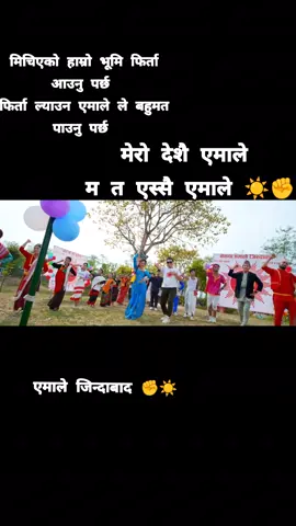 मेरो देशै एमाले  म त एससै एमाले ✊☀️ #नेकपा_एमाले_जिन्दाबाद #cpnuml #kpoli 
