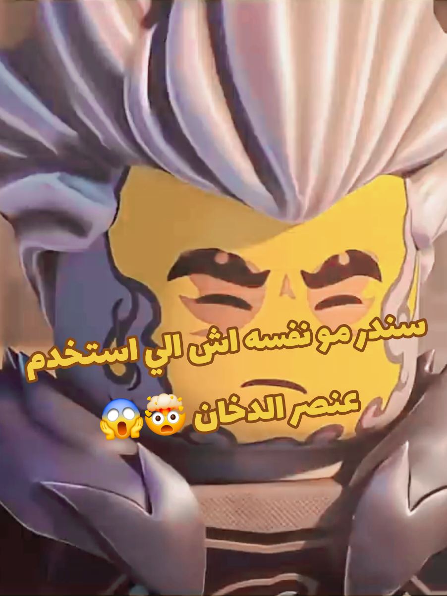 سندر مو نفسه اش الي استخدم عنصر الدخان 🤯😱 #ninja #ninjago #cartoonnetwork #cartoonme #kay 