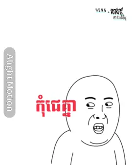 កុំខាំគ្នា🤣 #alightmotion_edit #100k #fyp #edit #foryou #100kviews #200k #300k #400k #500kviews #600k #700k #800k #900k #1000k #100000k #1000000views 