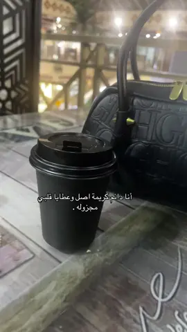 ‏أنا دائم كريمة اصل وعطايا قلبي مجزوله .#كسبلور #اصل ##fge #fypシ 