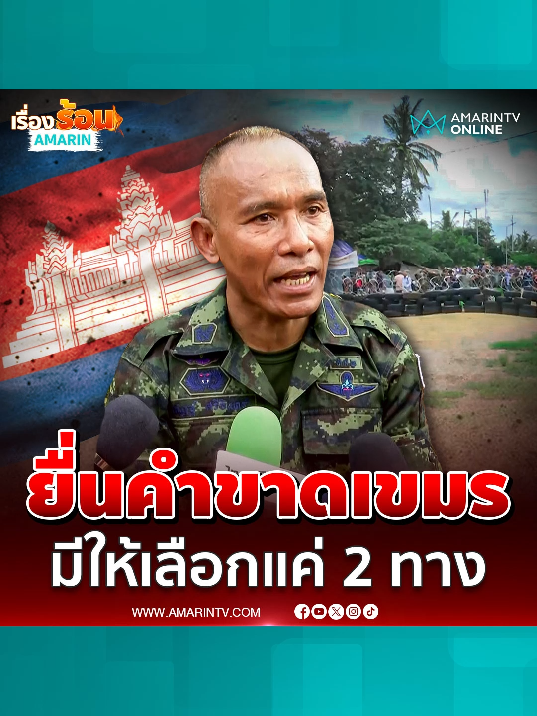 รองแม่ทัพภาค 2 ลั่นไม่ต้องห่วง ย้ำไทยยื่นคำขาดเขมร มีให้เลือกแค่ 2 ทาง #รองแม่ทัพภาคที่2 #พลตรีณัฎฐ์ศรีอินทร์ #ชายแดนไทยกัมพูชา #ข่าวด่วน #ข่าวล่าสุด #ข่าวทั่วไป #ข่าววันนี้ #เรื่องร้อนอมรินทร์ #AmarinTV #amarintvonline #ข่าวอมรินทร์ออนไลน์ #ข่าวTikTok #ข่าวด่วนTikTok #เทรนด์วันนี้ #TikToknews