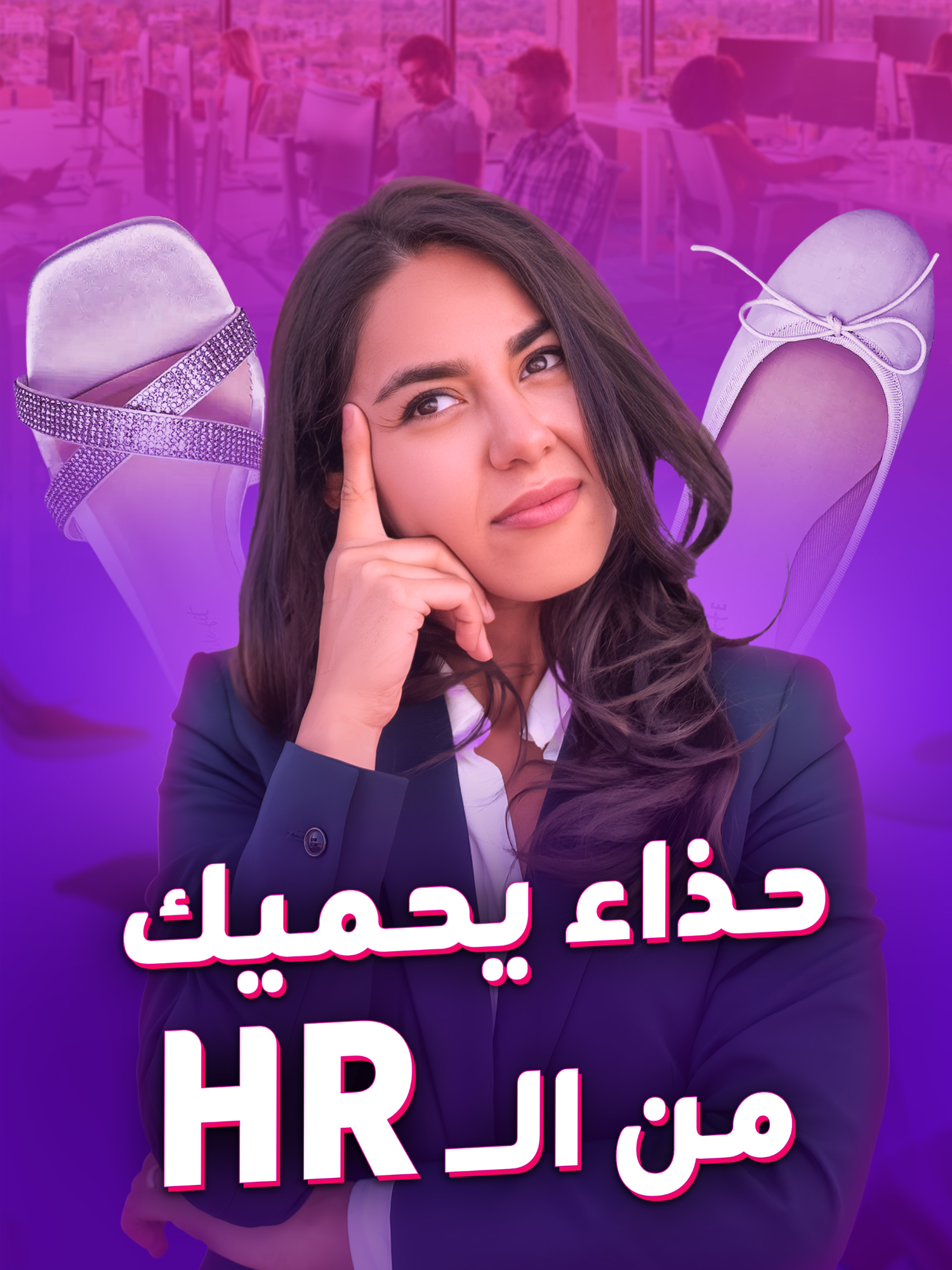 في أحذية لو لبستيها بالمكتب ممكن تورطك بإنذار إداري ومشاكل مع المدير 😅📩 تتوقعوا أي نوع؟ ✨ #مكتب #موظفين #عمل #مدير #حذاء #HebaA_blinx