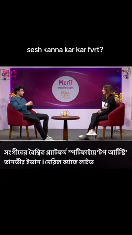 sesh kanna fvrt kar kar? @Tanveer Evan. 