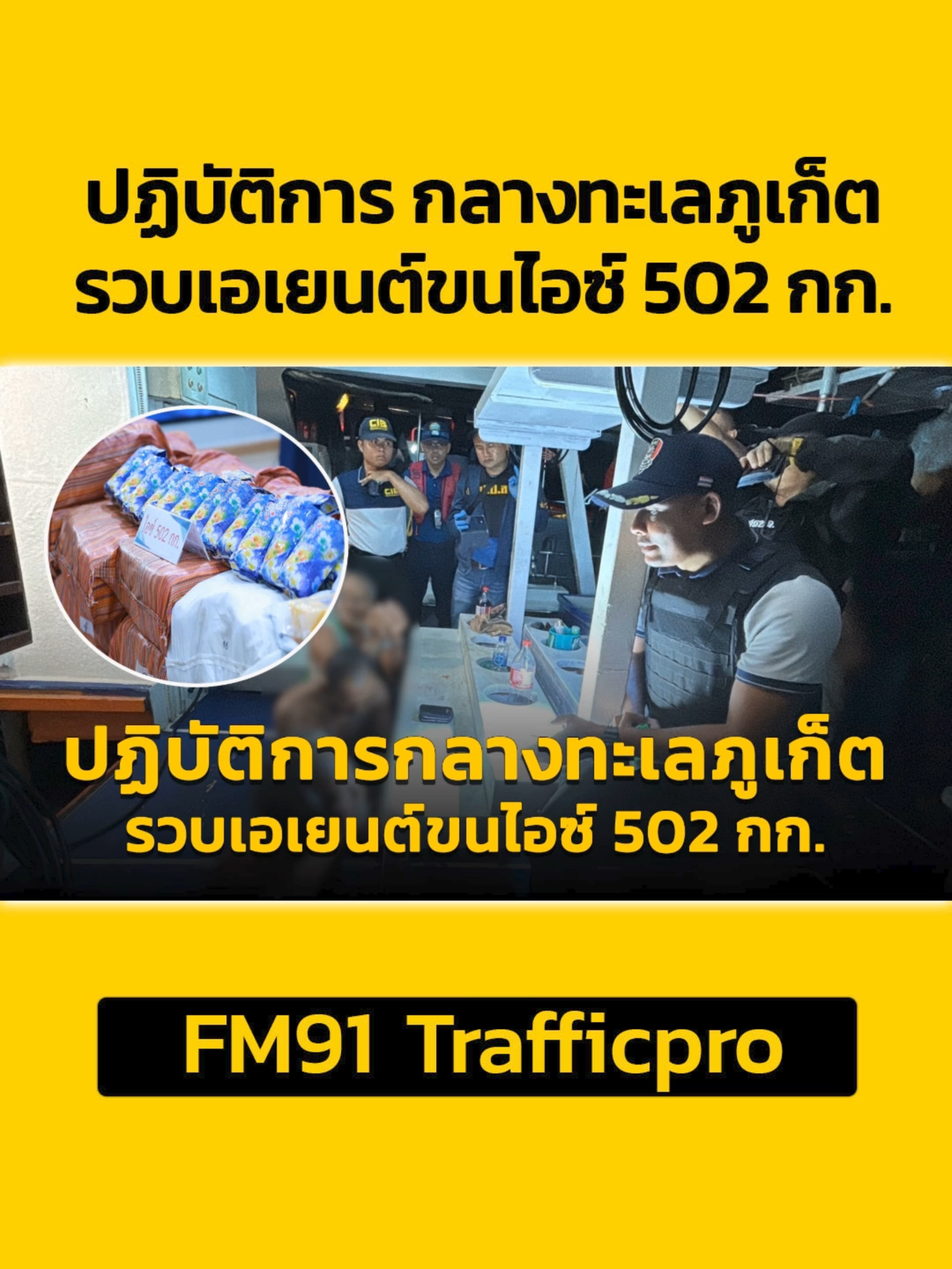 CIB ป.ป.ส และกองทัพเรือ สนธิกำลัง รวบเอเยนต์ขนไอซ์ล็อตใหญ่ กลางทะเลภูเก็ต ไต๋เรือกระโดดน้ำจบชีวิต หนีความผิด #ภูเก็ต #ข่าวtiktok #ข่าววันนี้ #fm91trafficpro