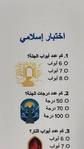 اختبار الإسلام 5/6؟! #اسلام #اختبار #دين 