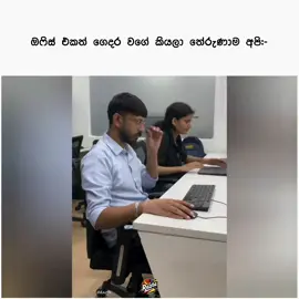 ඔෆිස් ලයිෆ් 😂 #office #Home #feeling #1millionaudition #viral 
