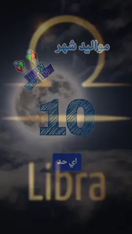 #عيد ميلاد برج الميزان#مواليد أكتوبر#موسم برج الميزان#شهر العظماء#♎♏♌♍♐♋♈♉♓♑♊♒ 