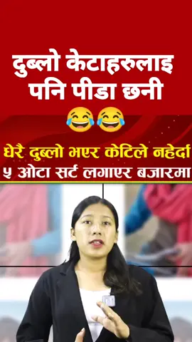 दुब्लो केटाहरुलाइ  पनि पीडा छनी 😂😂 #newnepalisong #nepaliviraltiktok #viralvideos #nepalitiktok #nepaliviraltiktok 