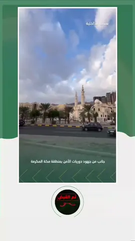 جانب من جهود دوريات الأمن بمنطقة مكة المكرمة