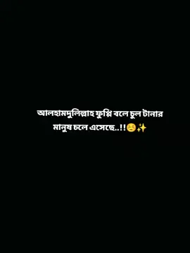 আলহামদুলিল্লাহ ফুপ্পি বলে চুল টানার মানুষ চলে এসেছে..!!☺️✨