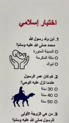 اختبار الإسلام 4/6؟! #اسلام #اختبار #دين 