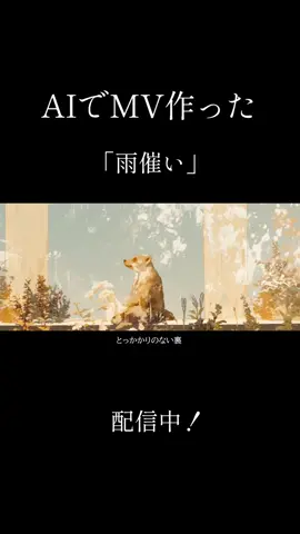 「雨催い」という曲です。 9月28日から配信中。 ご視ください！ #オリジナル曲  #リリックビデオ  #作曲  #ボカロ 