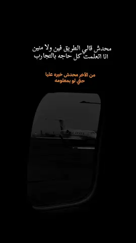 من الاخر يعني ... #مالي_خلق_احط_هاشتاقات #🖤🥀 