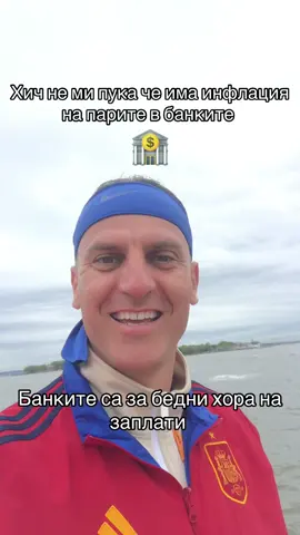 Хич не ми пука че има инфлация на парите в банки! Бедните си държат парите в банки! Аз кеш не държа !!! #wealth #биткойн🇧🇬 #крипто #акции #инвестиции 