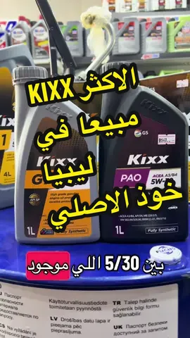 الزيت الاكثر مبيعا فى ليبيا كيكس الكوري  @kixx libya @عراده المستقبل لزيوت موادمضافه @Amazon Libya Company #kixx #korea #korean #ahmed_mu_nb #علماء_البوكة 