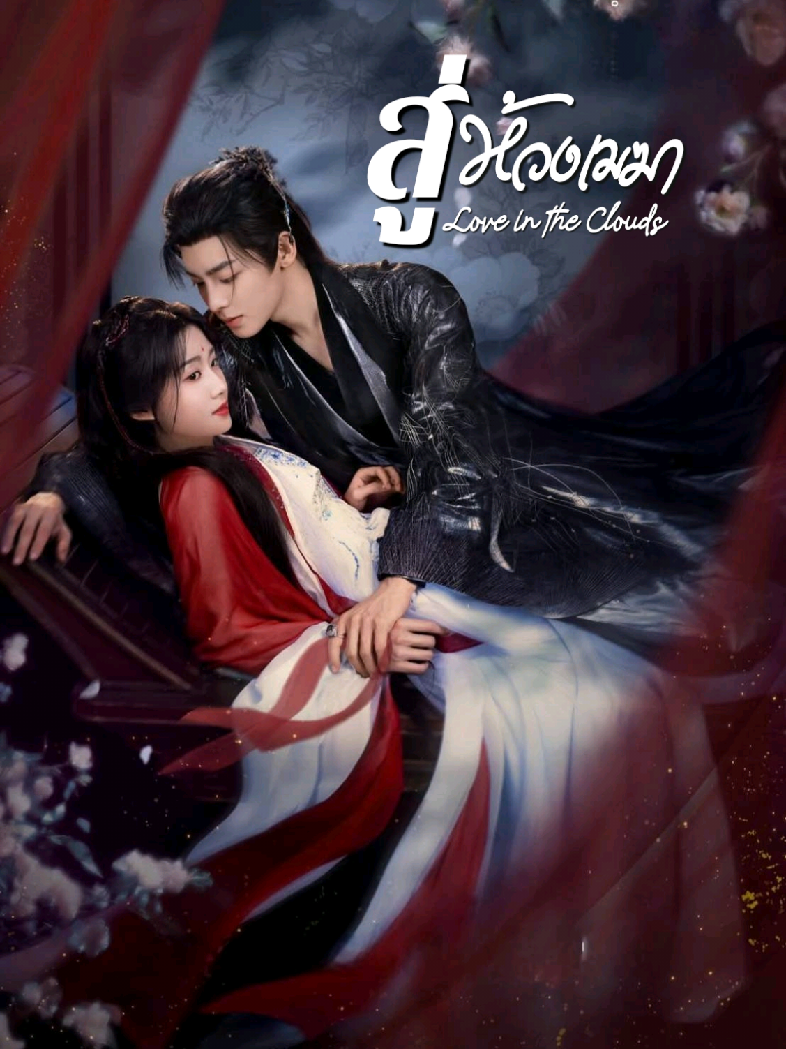 ตัวอย่างพากย์ไทย ไม่นานเกินรอแล้ว #สู่ห้วงเมฆา #LoveinTheClouds  #โหวหมิงฮ่าว #หลูอวี้เสี่ยว #NeoHou 