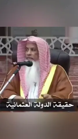 حقيقة الدوله العثمانيه الشيخ محمد الفيفي #السنه_النبويه #السلف_الصالح #اكسبلورexplore #fypシ゚ #viral 