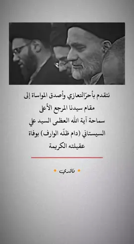 نتقدم بأحرّالتعازي وأصدق المواساة. #بوفاة_عقيلة_السيد_علي_السيستاني #الله_يرحمها_ويجعل_مثواها_الجنه 