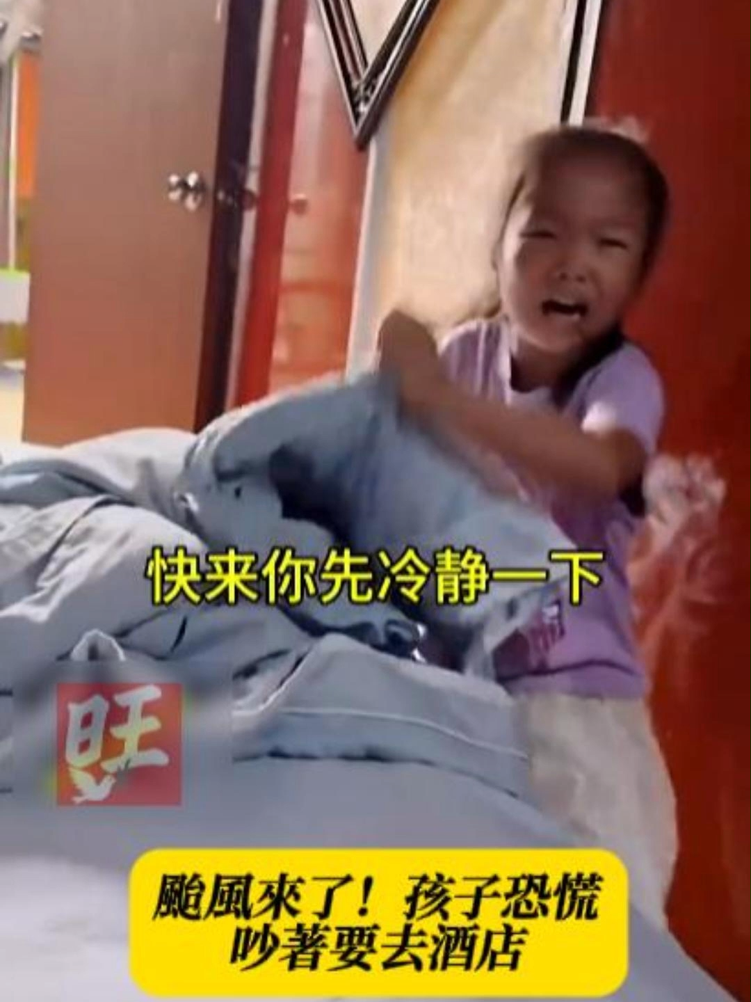 【颱風要來了！孩子吵著要去酒店 爸媽的選擇你怎麼看？】 #颱風天 #親子 #飯店 #家庭 #颱風 #旺報