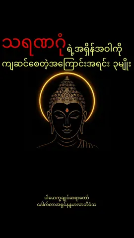 သရဏဂုံပျက်စေသောအကြောင်းအရင်း #ဓမ္မဒါန #တရားတော်များ #ပါချုပ်ဆရာတော်ဘုရားကြီး၏အဆုံးအမ #ဒေါက်တာနန္ဒမာလာဘိဝံသ🙏🙏🙏🙏 #ပါချုပ်ဆရာတော်ဘုရာကြီး🙏🙏🙏 