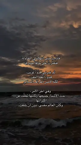 حين يسكت الصراع .بقلمي 🖊️ #explore #اقتباسات #foryo #fyp #viral 