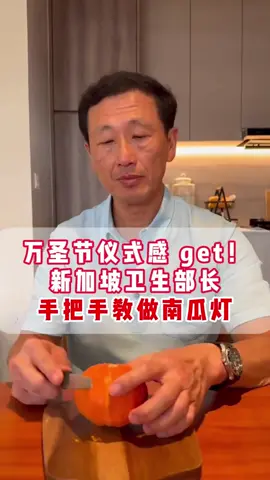 万圣节仪式感get！新加坡卫生部长手把手教做南瓜灯#tiktok #vasternews #Singapore #vaster #singapore 