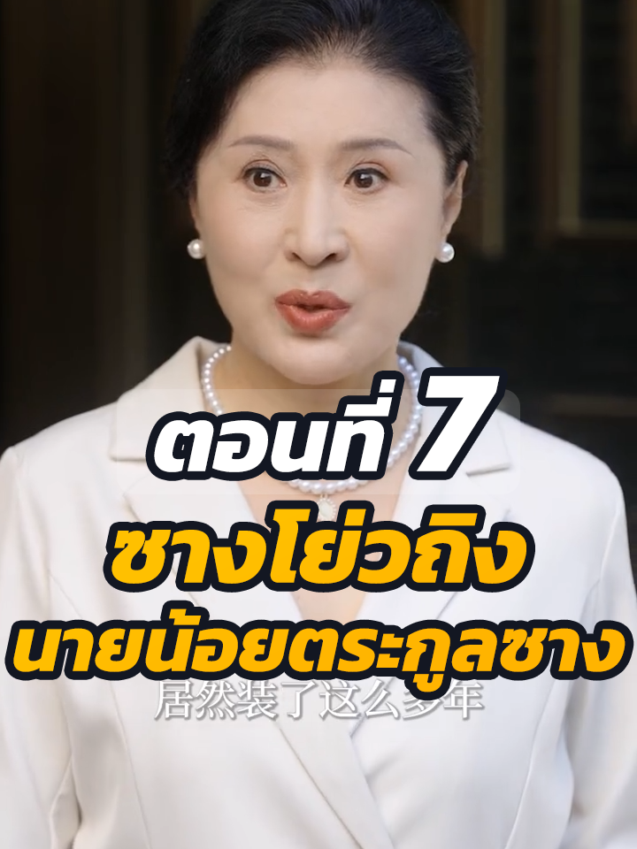 EP.7 : ซางโย่วถิง นายน้อยตระกูลซาง // #หนังสั้นจีน #หนังสั้น #พระเอกเก่ง