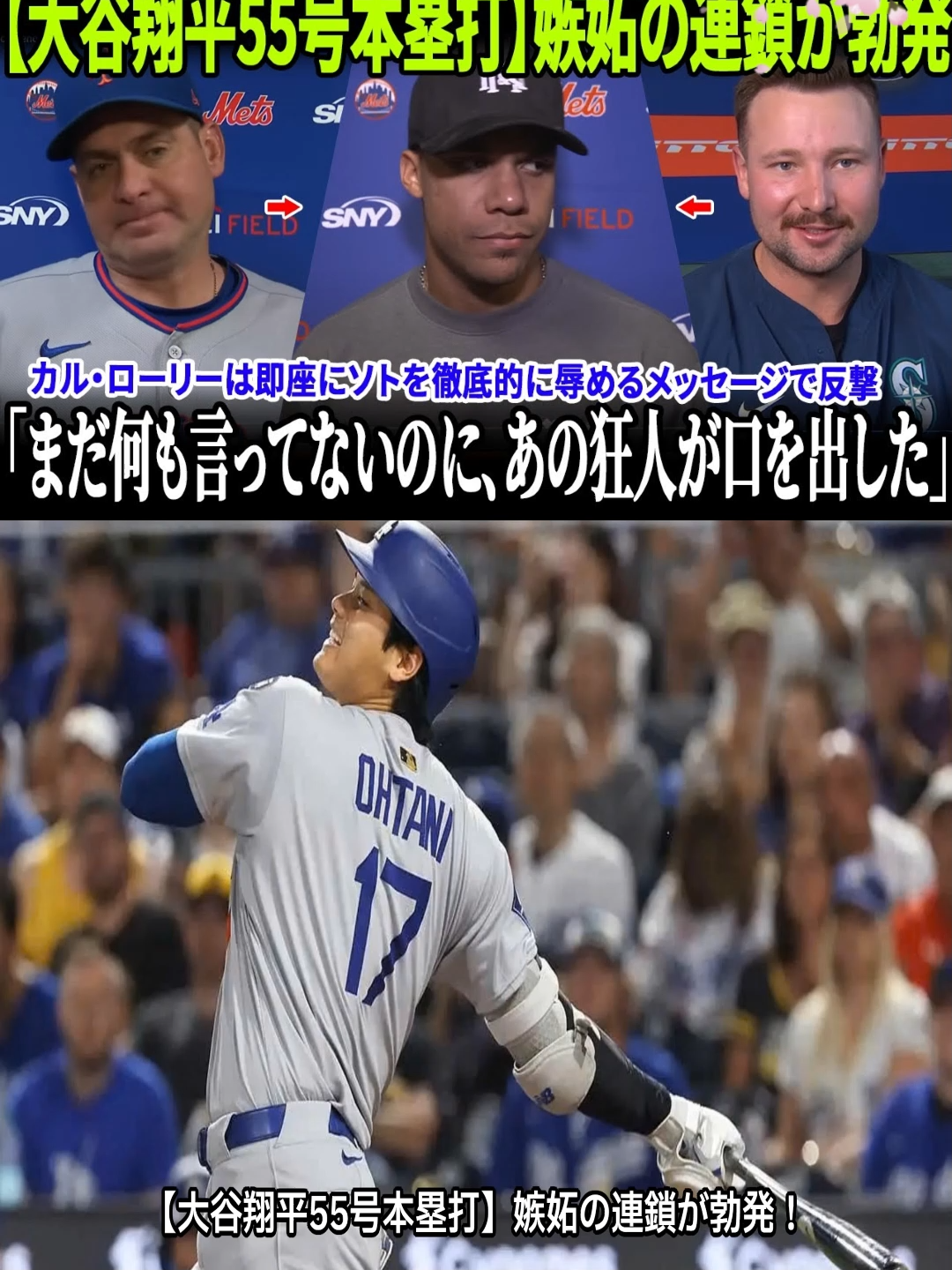 【大谷翔平55号本塁打】嫉妬の連鎖が勃発！カル・ローリーは即座にソトを徹底的に辱めるメッセージで反撃！カルロス・メンドーサ監督の解任後の怒りのコメントも話題に【MLB/ドジャース】P.1