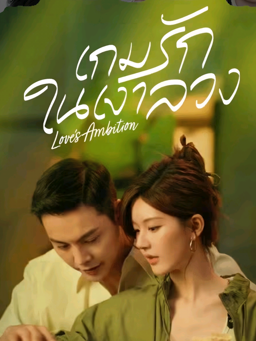 ⚠️ ลงใหม่ ⚠️ EP.8/2 #เกมรักในเงาลวง #LovesAmbition  #จ้าวลู่ซือ #เฉินเหว่ยถิง  #ซีรี่ย์จีน 