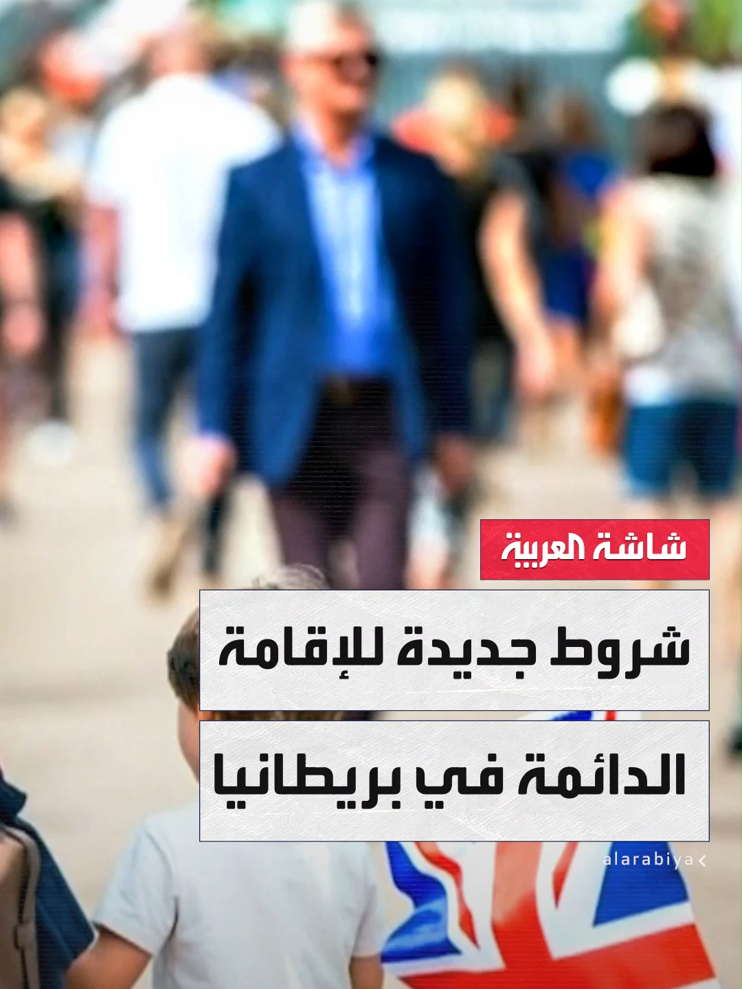 5 سنوات من العيش في #بريطانيا تمنح معظم المهاجرين حق التقدم لإقامة دائمة.. فما التفاصيل ؟ #أخبار_الصباح #قناة_العربية