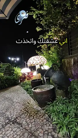 إني عشقتك