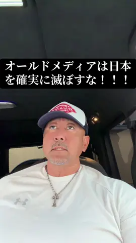 オールドメディアが日本を滅ぼす #自民党の解散を求めます #政権交代 #自民党では日本は変わらない #消費税減税 #既得権益をぶっ壊す 