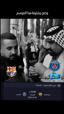 يعني🫵🏻😂😂#برشلونة #باريس_سان_جيرمان 