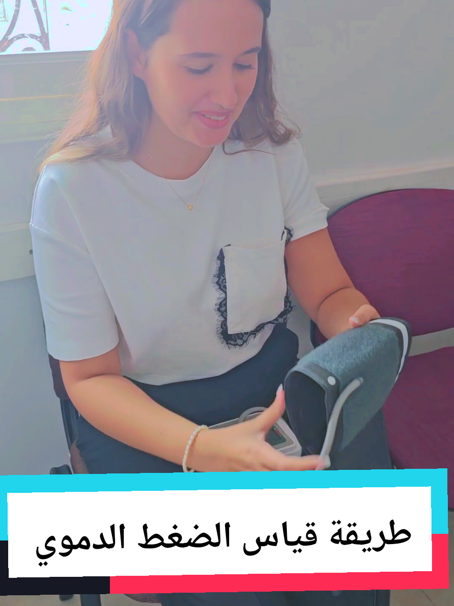 طريقة قياس الضغط الدموي #صياد #internalmedicine #HTA #life #Algeria 