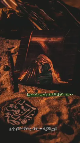 #8رربيع ربيع الثاني استشهاد السيدة فاطمة الزهراء ع#اللهم بضلع فاطمة المكسور وبدمع زينب وبحزن الحسين وكسرة قلب علي بفقد الزهراء عليها السلام اسمع وأستجب دعائنا#يافاطمه_الزهراء_دخيلج_فرحي_كلب_كل_مهموم #فاطمه_يافاطمه_يابنت_نابينا💙🎧 #الروايه_الاولى_شهادة_الزهراء 