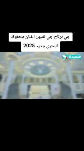 جي نرتاح جي نفتهن الفنان محفوظ البحري جديد 2025#جديدوحصريا👌💯😍🎼🎵🎹🎧🎻 #مجرد________ذووووووق🎶🎵💞 #ريكم_يهمني_ولايگ_يسعدني🥺💕 #استمتعو_في_المشاهدة🥺💕 #ترندات_تيك_توك_جديدةاكسبلوووور 