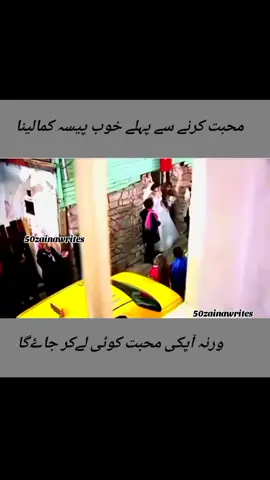 محبت کرنے سے پہلے خوب پیسہ کمالینا  #50zainawrites #foryoupage #viralvideo #grrowmyaccount @TikTok #foryoupage❤️❤️ 