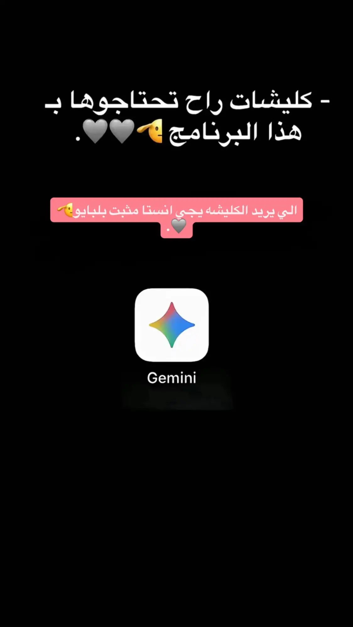 كليشات بناتيه رح تحتاجوه حيل🫡🫡🩶.#gemini #ترند 