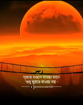 মুসলিম হয়ে যদি পূজায় যাও তাহলে তোমার ঈমান মুখের দাবি অন্তরের নয় 🚫😭 #monirul_islam206 