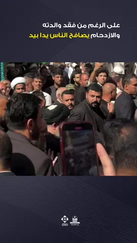 قد يعتبر البعض أن مصافحة الناس أمر طبيعي يفعله الجميع، لكن الأمر يختلف كثيرًا عندما نتحدث عن السيد محمد رضا السيسستاني (دام عزّه)، ابن المرجع الأعلى للشيعة في العالم. ففي وسط زحام عزاء والدته، وبين آلاف المعزين، نراه يستقبل الناس يدًا بيد، ويصافحهم بمحبة، بل ويحمي الآخرين من التدافع. هذا الموقف ليس مجرد مصافحة عابرة، بل تجسيد عملي لتواضع المرجعية، وصبرها، وحرصها على الناس. الفعل البسيط هنا يكتسب عظمة خاصة لأنه صادر من رجل في مقامه، وفي ظرفٍ يحتاج فيه الجميع إلى من يخفف عنهم لا من يثقل عليهم. إنه درس صامت أبلغ من مئات الخطب والكلمات. #محطات_جرعة_وعي     #العتبة_العلوية_المقدسة #العتبة_الحسينية_المقدسة #العتبة_العباسية_المقدسة  #العتبة_الرضوية_المقدسة #العتبة_الكاظمية_المقدسة #العتبة_العسكرية_المقدسة