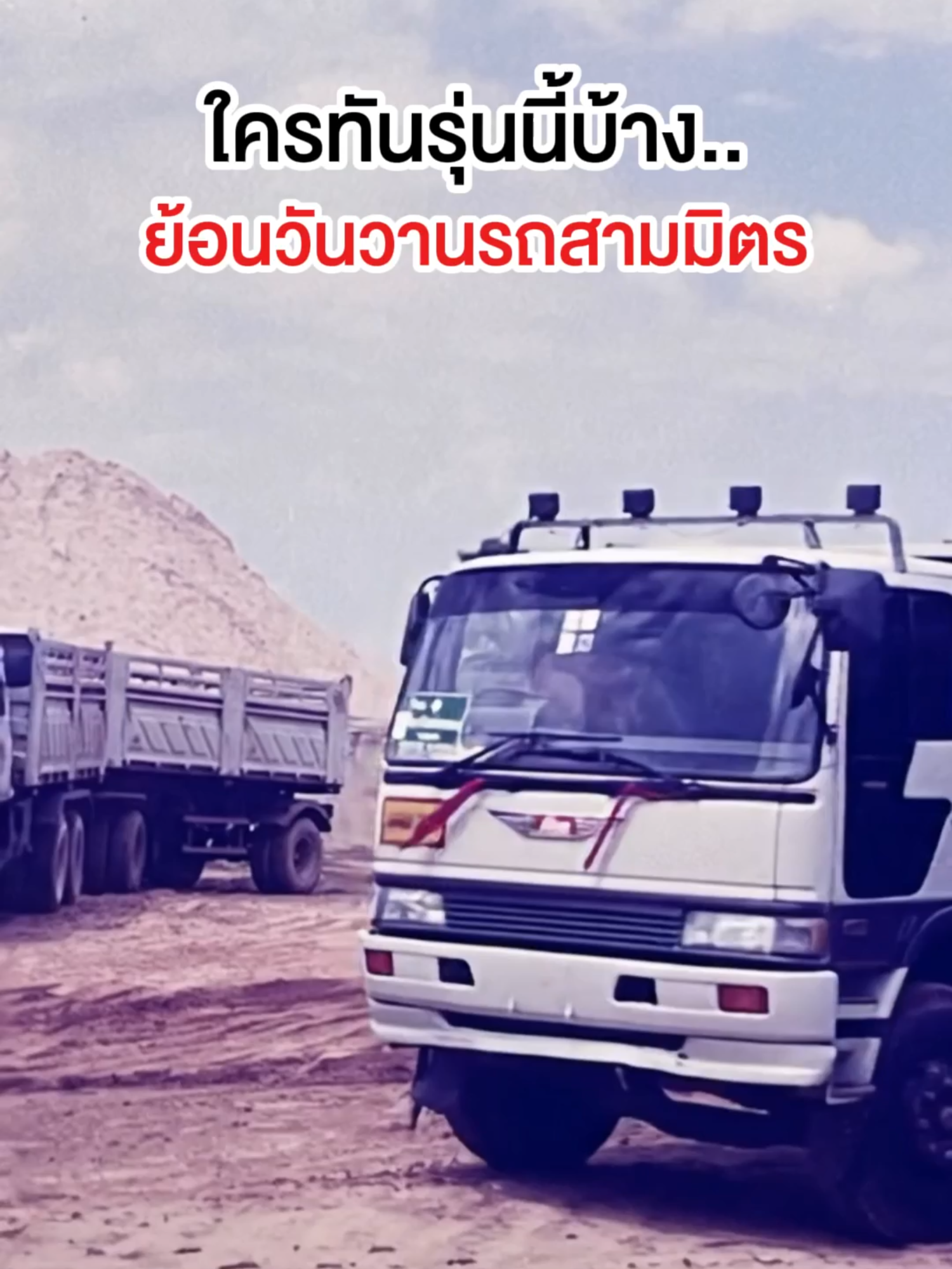 ความเชื่อมั่นที่ส่งต่อรุ่นสู่รุ่น #สามมิตร #รถบรรทุก #รถสิบล้อ #รถบรรทุกรุ่นเก่า